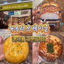 게스진롯데강남점 | 서울 강서구 베이글 맛집 뉴욕러브베이글 롯데몰 김포공항점 내돈내산 후기