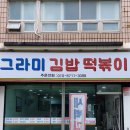 그라미김밥떡볶이 이미지