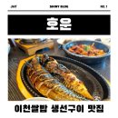 [안흥 찐빵] &amp; [이천 호운 생선구이]
