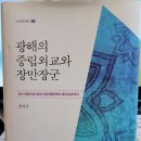 (주)태흥산업 | 17세기와 21세기의 중립외교에 관한 평행이론