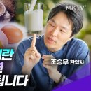 계란, 우유, 커피 반드시 이것만은 알고 드세요! - 조승우 한약사 &#39;트렌드과외&#39; 이미지