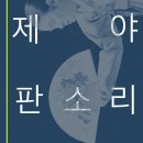 김윤아의 정광수제 수궁가 완창 | 완창판소리와 함께하는 송년의 밤! <국립극장 제야판소리> 소개