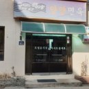 양양면옥 이미지