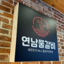 연남물갈비논산취암점 이미지