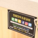 안동한우참숯갈비 이미지