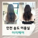 민희헤어 | 인천 송도 미용실 아치헤어 레이어드컷, 허쉬펌 민희 디자이너 추천