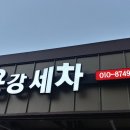 용강세차장 이미지