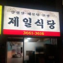 제일식당 이미지