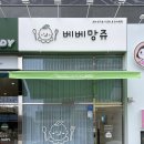 베베망쥬 이미지