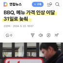 BBQ 가격 인상 유예 이유? 이미지