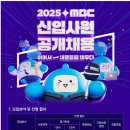[MBC] 2025 신입사원 공개채용(~09.01) 이미지