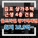 북부권역임대사업소 | 김포신도시 장기동 상가주택 경매, 대지 81평, 건물 135평, 김포 골드라인 장기역세권, 신건 최저입찰가...