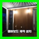 템바보드 제작 설치 시공업체 작업 후기
