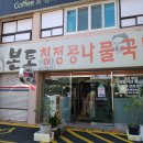 본토청정콩나물국밥 이미지