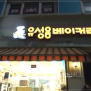 유성용베이커리 이미지