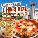 나폴리3657 | 강원도 나폴리피자 대관령본점 후기｜도우가 쫀득했던 평창 화덕피자 맛집
