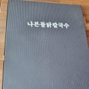 밀양 산내면 칼국수 맛집 &#39;나븐들 닭칼국수&#39; 내돈내산 후기