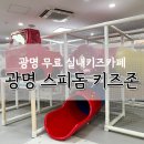 GS25두암광명점 | 광명 스피돔 무료 실내키즈카페 이용후기 (주차장 및 제일 가까운 동선 알려드립니다)