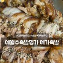 강동구 길동족발맛집 예월수족발명가 숯불구이족발 솔직후기