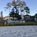 별빛공원 | 부산진구 부산시민공원 별빛산책길 방문후기