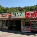 [서울/은평] 삼천리골돼지집 | 삼겹살 오리 백숙 북한산 계곡 맛집