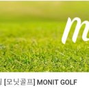 모닛골프스쿨 이미지