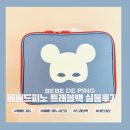 쇼핑트래블 | 베베드피노 26 S/S 신상 쇼핑 후기 + 트래블 백 사은품 구매후기