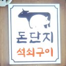 돈단지석쇠구이