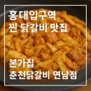 만나본가 | [홍대/연남] 홍대입구역 닭갈비 맛집 본가집 춘천닭갈비 연남점 후기
