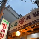 옛날족발 이미지