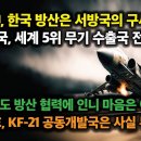 WSJ, 한국 방산은 서방국의 구세주. 한국 인도 협력에 인니 마음은 어떨까?UAE, KF-21 공동개발은 사실 무근 이미지