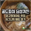 골드피쉬딤섬익스프레스 | 압구정데이트 맛집 골드피쉬 딤섬퀴진 시그니처 코스 후기