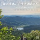 BAC 100대 명산 충남 예산 '가야산(伽倻山)' 정상까지 10분? 최최단코스 다녀온 썰푼다. (26.5.10.기준...