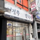 이정옥칼국수문경점 이미지