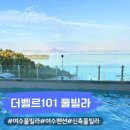 신나고 즐겁게컵난타 | 여수 온수 풀빌라 펜션 화양면 신축 감성숙소 더벨르101 가족여행