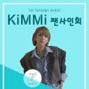 (데일리인) 가수 겸 프로듀서 킴미, 첫 단독 팬 사인회 개최… 팬들 위한 서프라이즈 이벤트 이미지