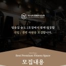 연수구 송도 커넬워크에서 기업형 피스니스 팀윤짐 트레이너선생님 남/여 모집합니다. 이미지