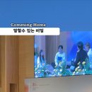 Comming Home 성극 "말 할 수 있는 비밀" 대학청년대교구 3040대교구 문화사역팀 인천순복음교회 청년이 말하는 예수그리스도 이미지