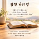 [큐티인묵상카드] 2026.9.7(월), 참된 왕의 길 이미지