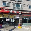 놀부보쌈장승포아주점 이미지