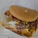 롯데리아 양원역점 | 맘스터치 에드워드리싸이버거 아라비아따치즈버거 가격 솔찍후기