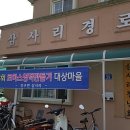 삼사리경로당 네이버블로그