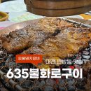 635불화로구이 이미지
