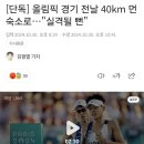 [단독] 올림픽 경기 전날 40km 먼 숙소로…&#34;실격될 뻔&#34; 이미지