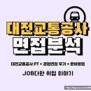 대전교통공사 면접 후기 PT 발표 경험 일반직 공무직 질문 준비