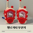헬로키티 무전기 내돈내산 후기｜아이가 좋아하는 키티 워키토키 장난감