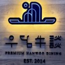 우담 | 강원도 원주 맛집 우담 한우 코스요리 &#39;우담 둘&#39; 내돈내산 솔직 후기