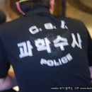 출동 과학수사대 이미지