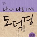 &lt;내 안의 나를 키우는 도덕경&gt;-노자도덕경하상공장구