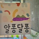 [김천 알퐁달퐁] - 키즈드로잉카페, 퍼포먼스미술, 미술놀이터